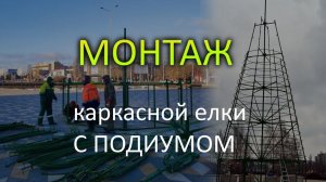 Монтаж встроенного подиума и каркасной елки