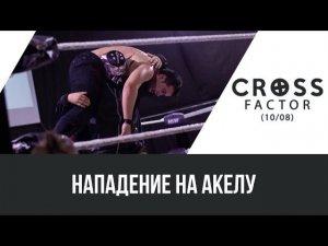 NSW Cross Factor (10/08): Нападение на Акелу