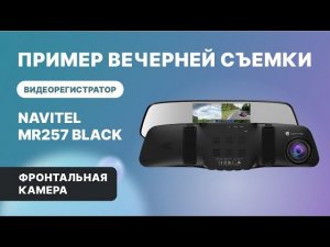 NAVITEL MR257 BLACK — регистратор с 2 камерами,  Full HD, обзор 160°. Ночь, фронтальная камера