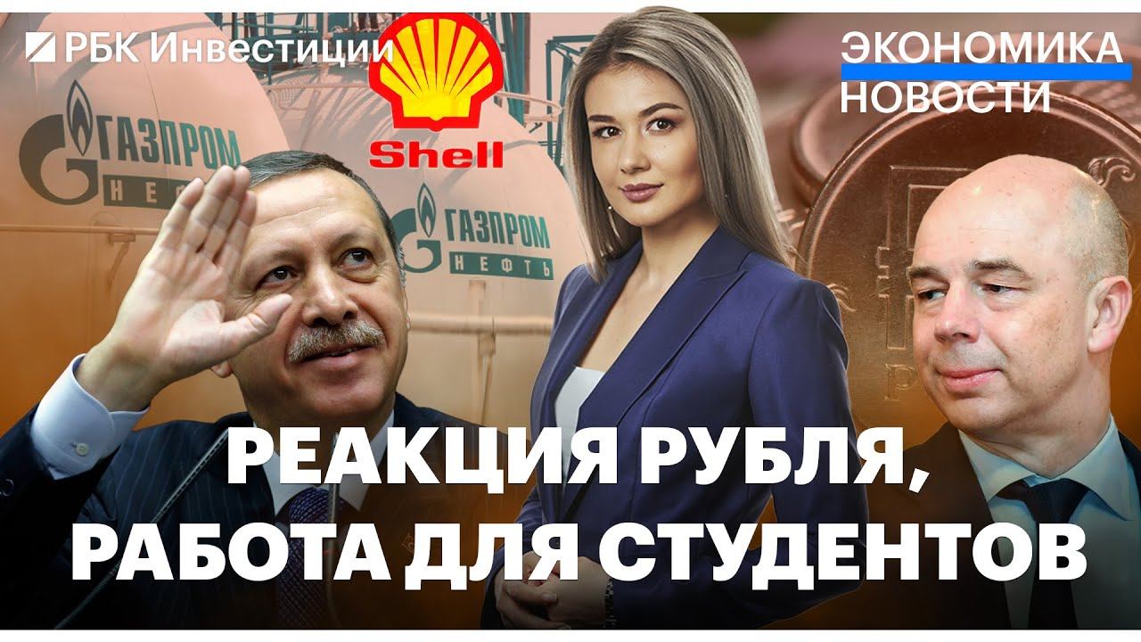 Минфин назвал причину ослабления рубля. Бельгия разморозит активы россиян. МРОТ в Турции повысили