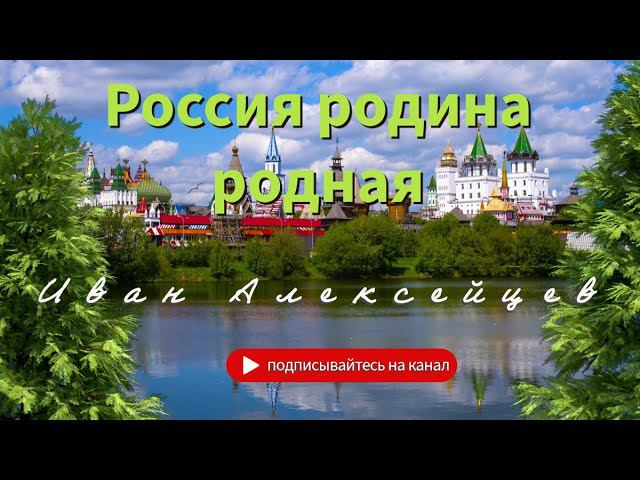Россия родина родная красивая песняородине россия родина родная любовь песни любимая
