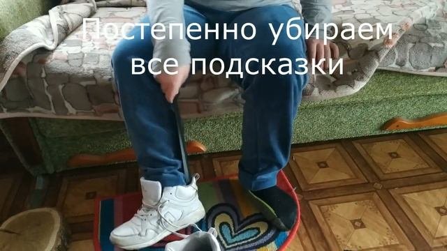 Бытовые навыки. Цепочка: снятие и одевание обуви (без шнурков) с помощью лопатки для обуви.