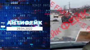 АнтиФейк. Выпуск от 29.04.2022