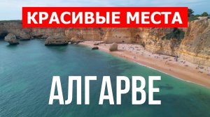 Алгарве, Португалия | Достопримечательности, туризм, места, природа, обзор | 4к видео | Португалия