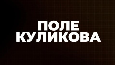 Поле Куликова | Соловьёв LIVE | 21 июня 2023 года