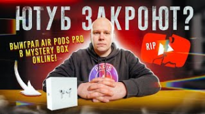 ЮТУБ ЗАКРОЮТ + Выиграл Air Pods Pro в 100 Mystery Box Online!