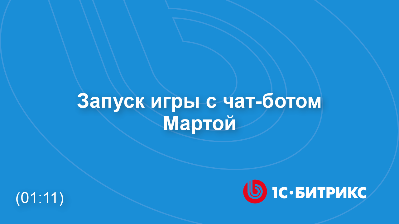 Запуск игры с чат-ботом Мартой