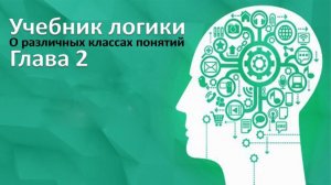 О различных классах понятий. Учебник логики. Георгий Челпанов. Глава 2.