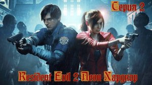 Resident Evil 2. Леон Хардкор, Серия 2