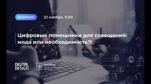 Цифровые помощники для совещаний мода или необходимость?!