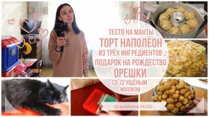 РОЖДЕСТВЕНСКИЙ ПОДАРОК?•МНОГО ГОТОВЛЮ•НАПОЛЕОН?ЛЕГКО и ПРОСТО•ТЕСТО на МАНТЫ•ОРЕШКИ со СГУЩЁНКОЙ