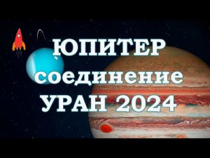 Юпитер соединение Уран 2024