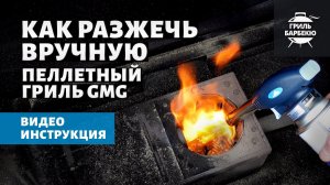 Как разжечь вручную пеллетный гриль GMG