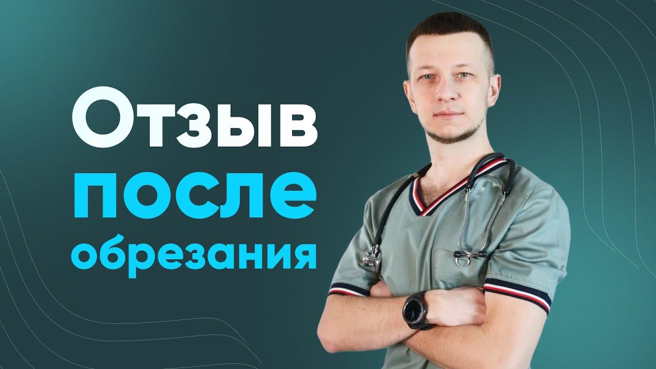 Обрезание у мужчин. Под местной анестезией. Отзыв после операции