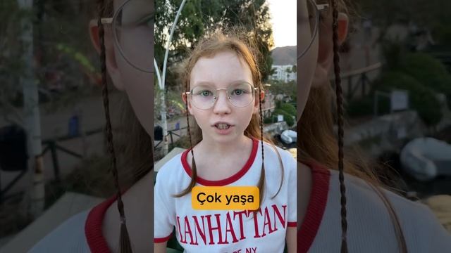 Как сказать по-турецки «Будь здоров»? #Turkishlanguage #turkey #турция #учимтурецкий смотреть онлайн