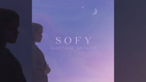 $OFY - Заветное желание