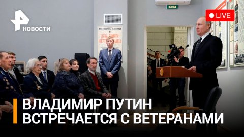 Президент встречается с ветеранами ВОВ / РЕН Новости