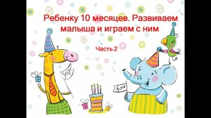 Развитие ребенка на 10 месяце часть 2