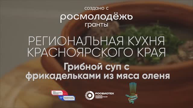 Грибной суп с фрикадельками из мяса оленя / Красноярский край