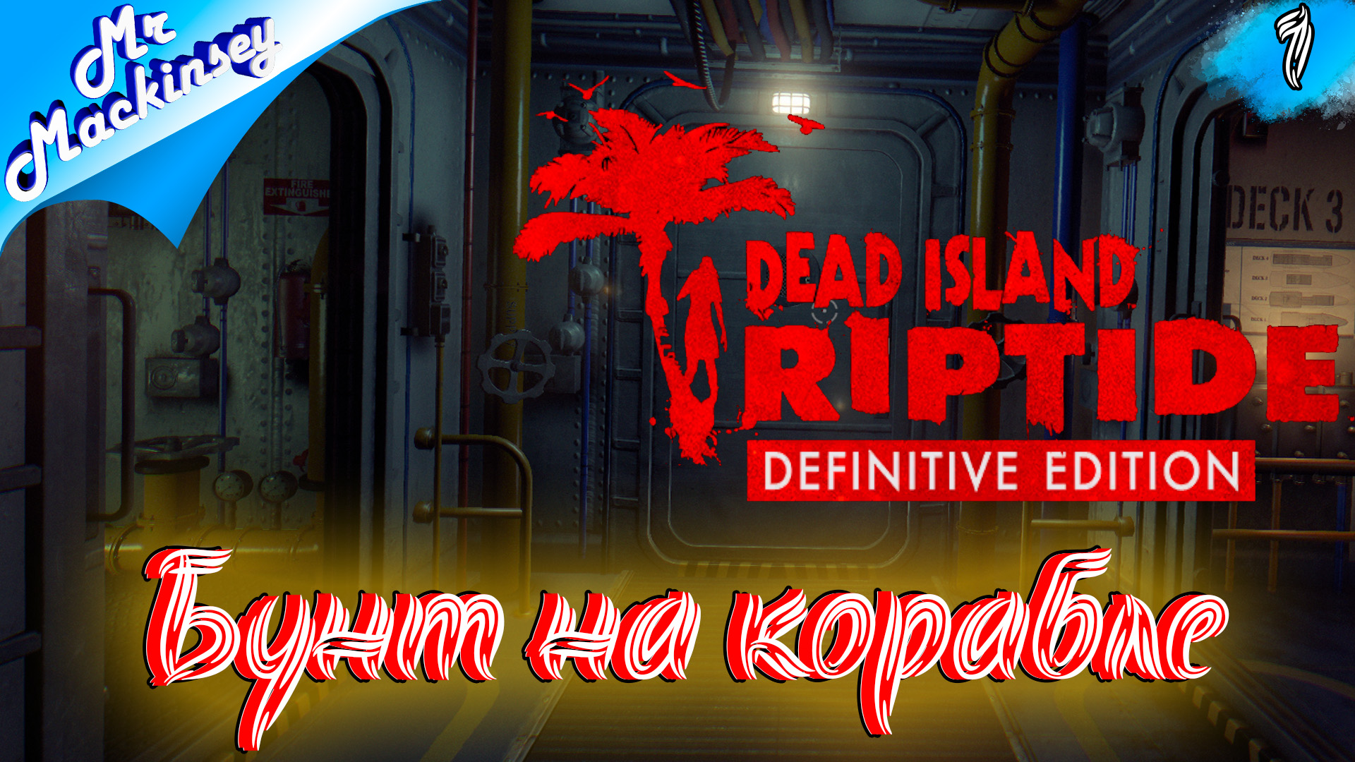 Шторм | Dead Island Riptide #1