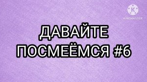 ДАВАЙТЕ ПОСМЕЁМСЯ #6
