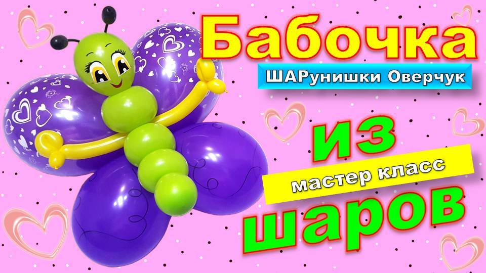 Бабочка из шаров своими руками. Мастер класс. DIY balloon butterfly. Master class.. How make.