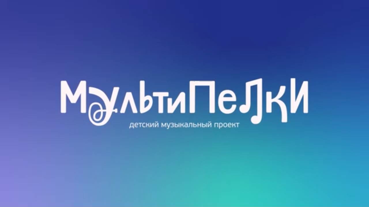 Мультипелки детский музыкальный проект