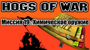 Прохождение Hogs of War / Миссия 19: Химическое оружие