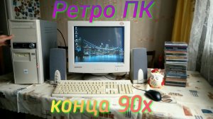 Моя Консоль - PC (ретро пк конца 90х)