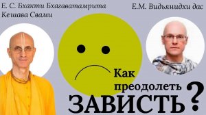 Как преодолеть зависть? / ББ Кешава Свами & Видьянидхи дас.