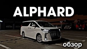 ALPHARD 30 КУЗОВ  АНАЛОГОВ ЗА ЭТИ ДЕНЬГИ -НЕТ✔