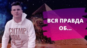 Вся правда о MLM, Пирамидах, Skyway ,Amway, LR, Greenway