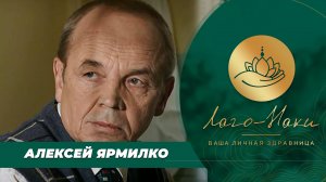 ЯРМИЛКО АЛЕКСЕЙ АЛЕКСАНДРОВИЧ. ОТЗЫВ О ПРЕБЫВАНИИ В ЗДРАВНИЦЕ "ЛАГО - НАКИ"