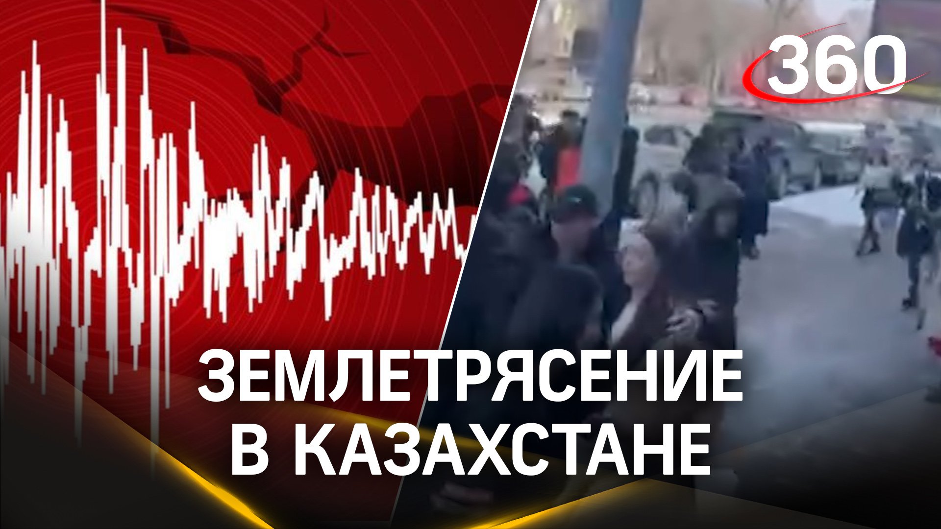 Сильное землетрясение в Казахстане. Жители Алма-Аты выбежали на улицы. Ревут сирены оповещения