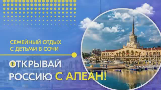 17.02.2021 Открывай Россию с АЛЕАН. Семейный отдых с детьми в Сочи Часть 1