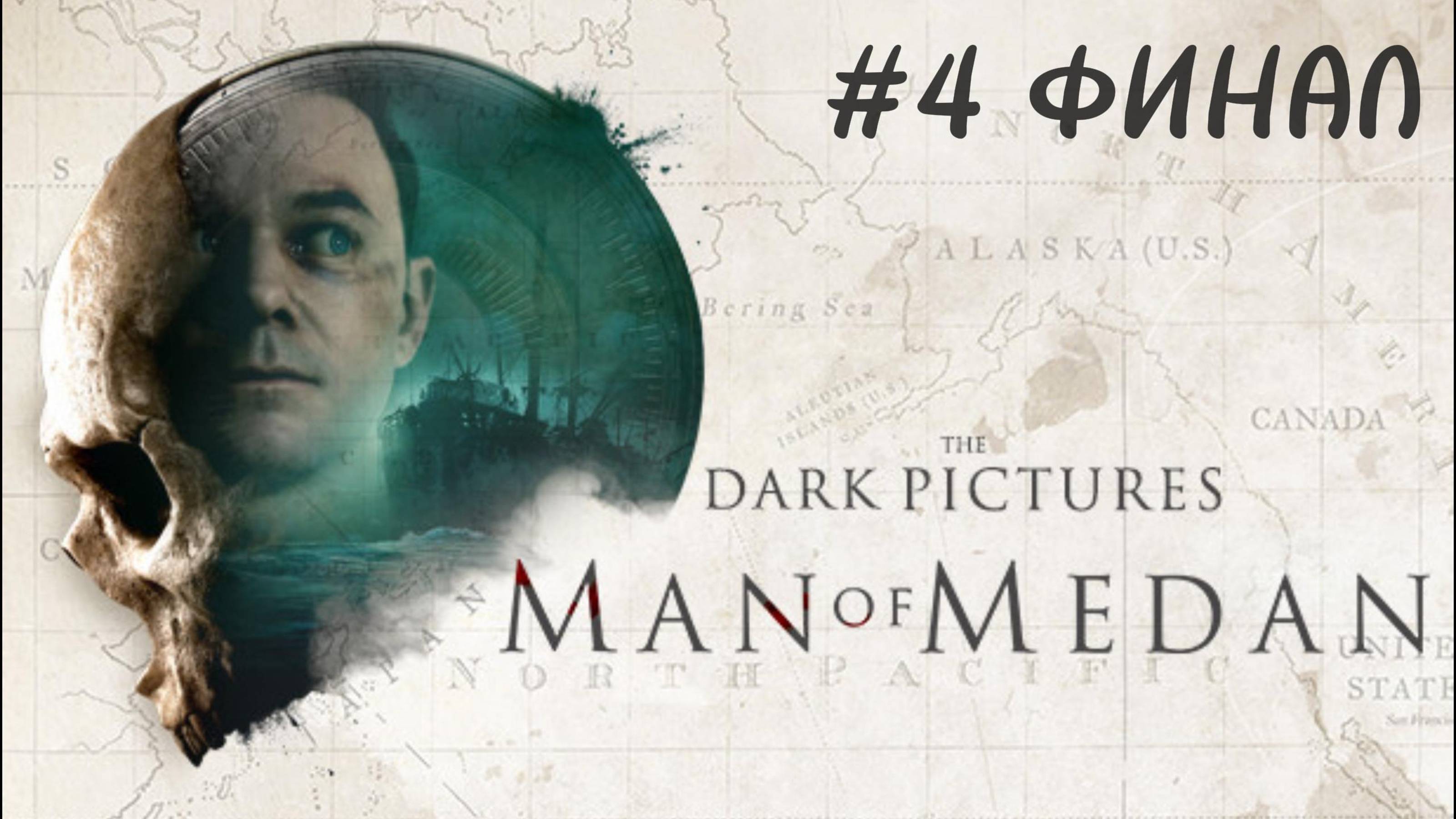 The Dark Pictures. Man of Medan. ПРОХОЖДЕНИЕ #4 Финал