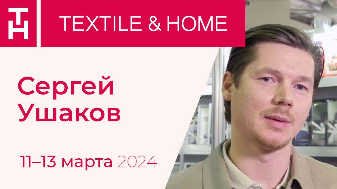 Отзыв компании Sofi de Marko о выставке Textile&Home