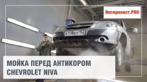 Мойка перед антикором Chevrolet NIVA | Интерпласт.PRO