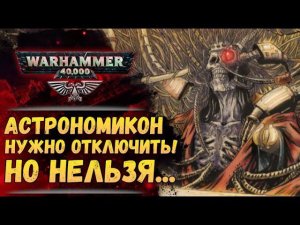 Астрономикон. Что это? Как связан с Императором и Золотым Троном? Разбор мира Warhammer 40000