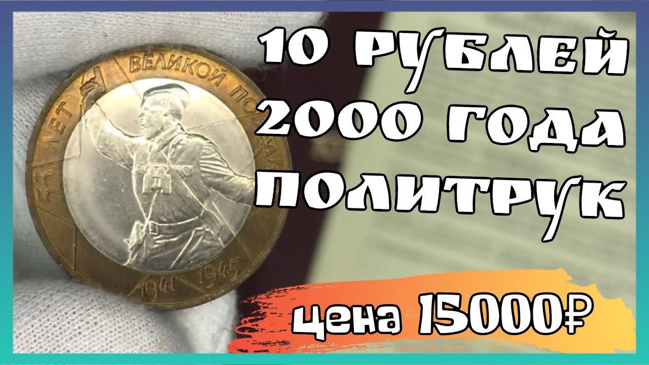 Юбилейные монеты 10 рублей 2000 55 лет великой победы "политрук". Стоимость монеты 10 рублей.