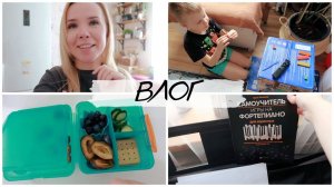 ВЛОГ: школьные будни / адаптация / домашние дела