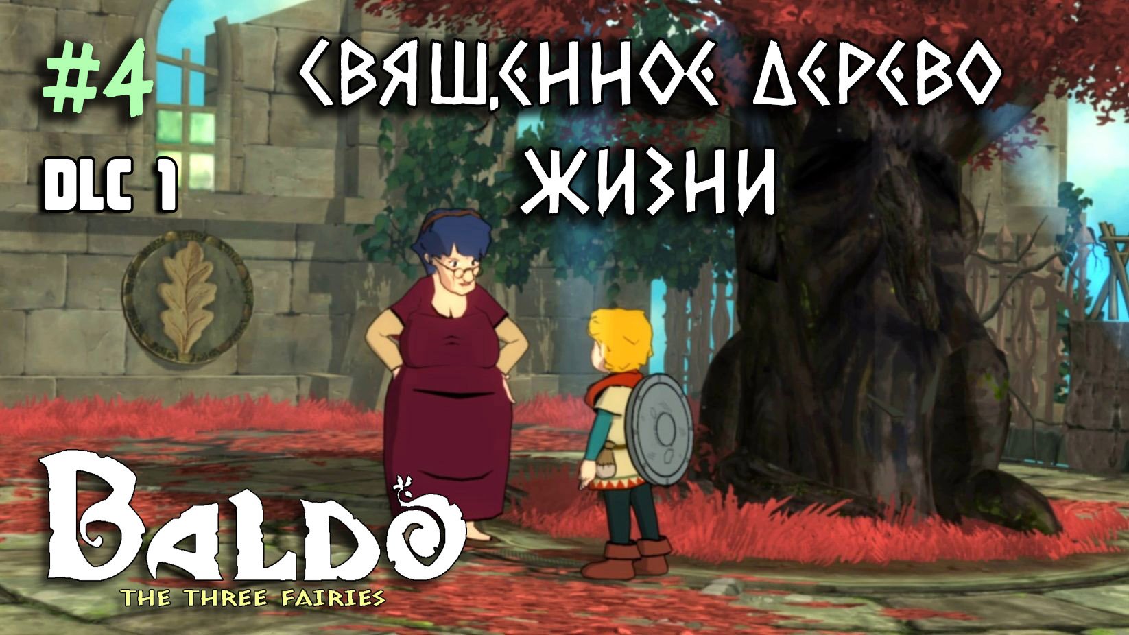 4 - Священное Дерево жизни. DLC 1 Baldo: The Three Fairies. Sacred Tree of Life