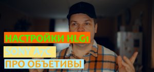 Настройки HLG1 на камере Sony A7CБ зебра и про объективы