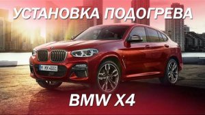 Установка подогрева в BMW - 3,5 млн просмотров в TikToke [подогрев руля 2021]