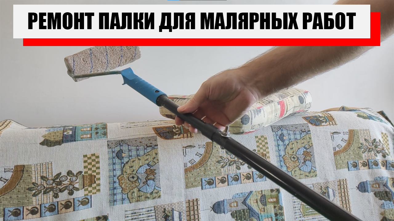 РЕМОН ТЕЛЕСКОПИЧЕСКОЙ ПАЛКИ ДЛЯ МАЛЯРНЫХ РАБОТ.mp4