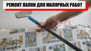 РЕМОН ТЕЛЕСКОПИЧЕСКОЙ ПАЛКИ ДЛЯ МАЛЯРНЫХ РАБОТ.mp4