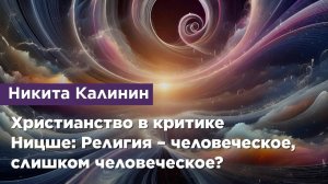 Христианство в критике. Ницше: Религия – человеческое, слишком человеческое?