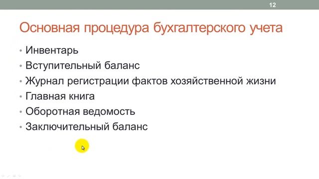 Лекция 12: Ведение бухгалтерского учета в организации