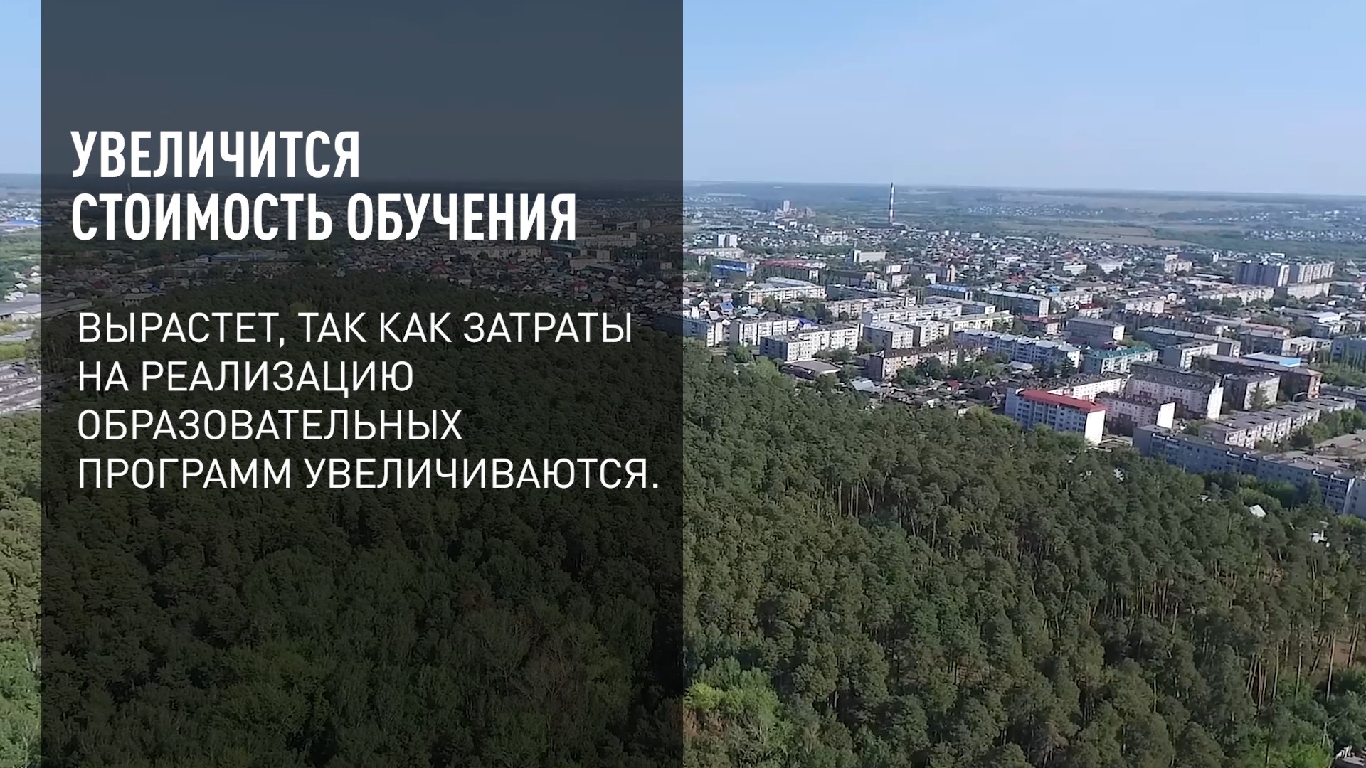 Увеличится стоимость обучения