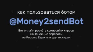 Как пользоваться телеграм ботом @Money2sendbot - Бот расчета комиссий и курсов на денежные переводы